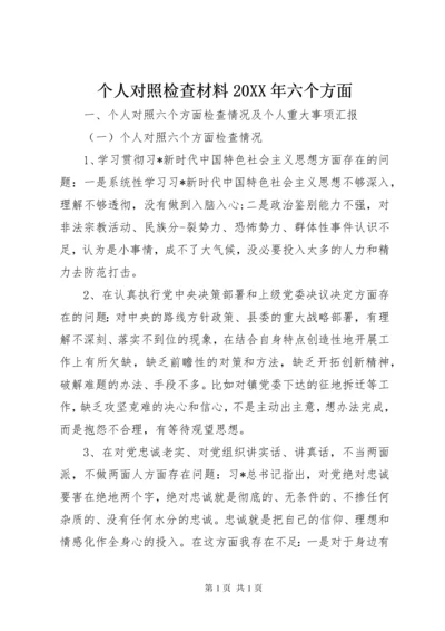 个人对照检查材料20XX年六个方面.docx