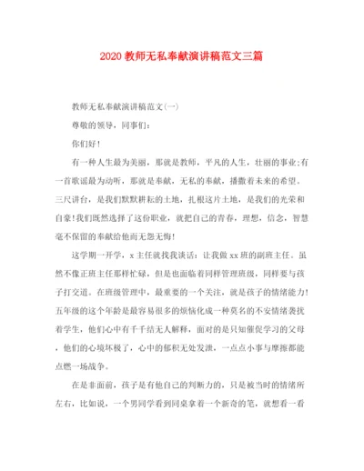 精编之教师无私奉献演讲稿范文三篇.docx