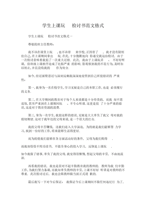 学生上课玩手机检讨书范文格式