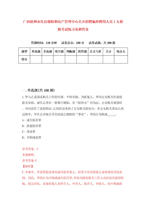 广西梧州市住房保障和房产管理中心公开招聘编外聘用人员1人模拟考试练习卷和答案第9套