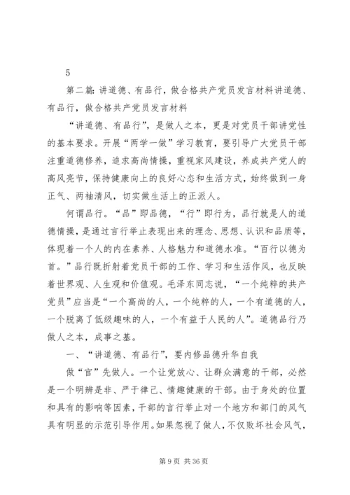 讲道德有品行做合格共产党员5篇.docx