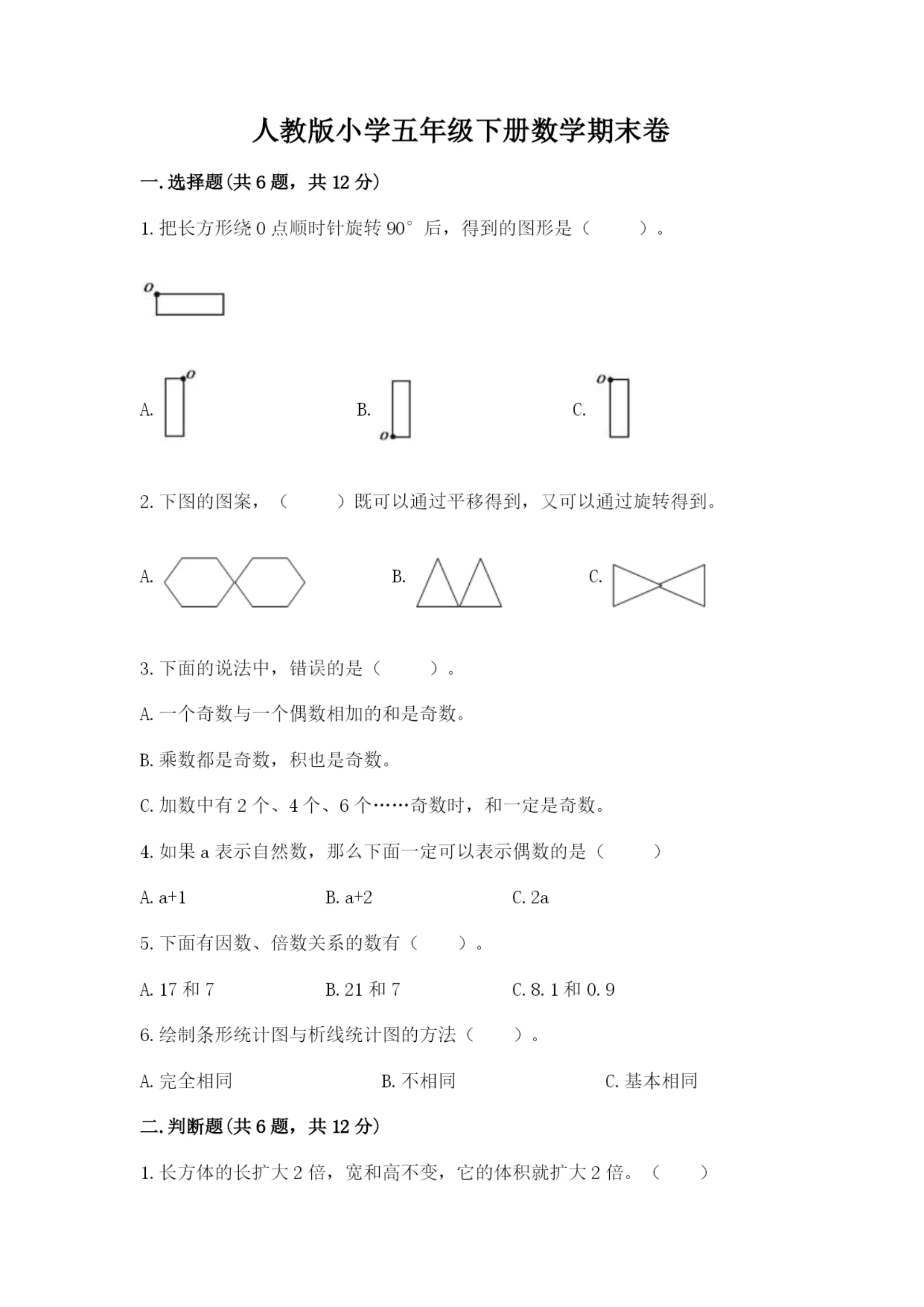 人教版小学五年级下册数学期末卷附完整答案(精品).docx