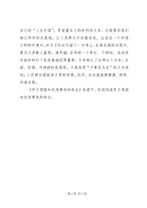 学习周国知先进事迹的体会 (2).docx