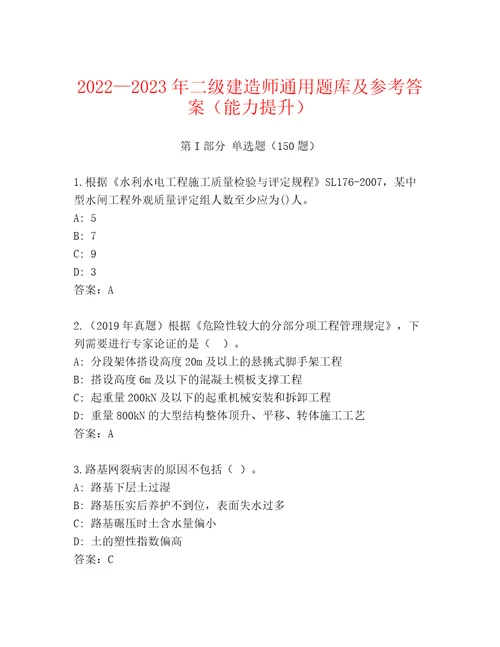 20222023年二级建造师通用题库及参考答案（能力提升）