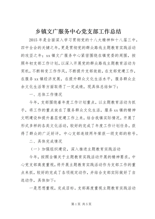 乡镇文广服务中心党支部工作总结.docx