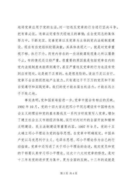 学习新党章的个人心得体会.docx