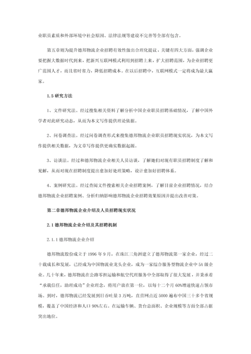 物流业员工招聘效果影响因素分析及改善对策专项研究以德邦物流公司为例.docx