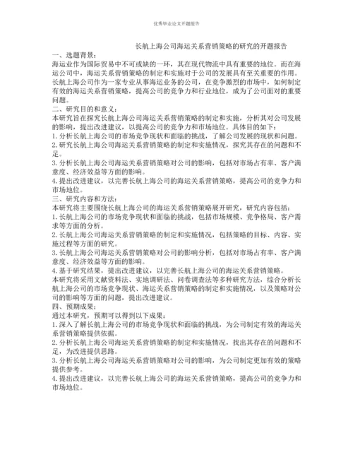 长航上海公司海运关系营销策略的研究的开题报告.docx