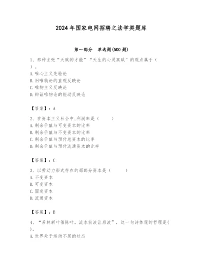 2024年国家电网招聘之法学类题库带答案（综合题）.docx