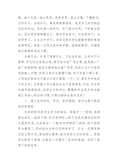 小学数学教师教学经验交流材料.docx