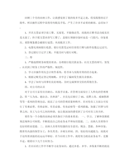 精编之出纳的试用期转正工作总结范文.docx