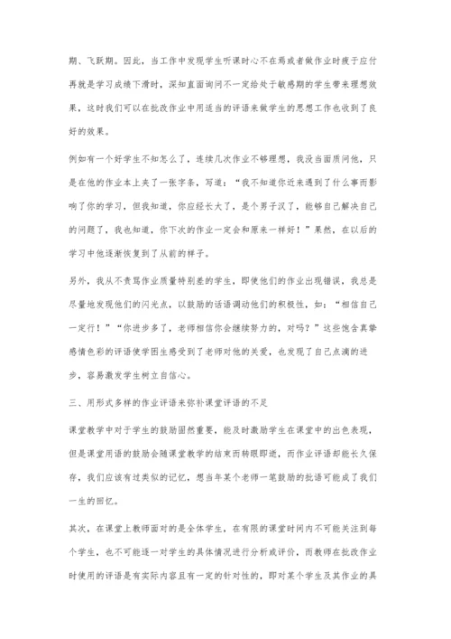 教学札记-作业教学中发挥作业评语的魅力-增加与学生交流的机会.docx
