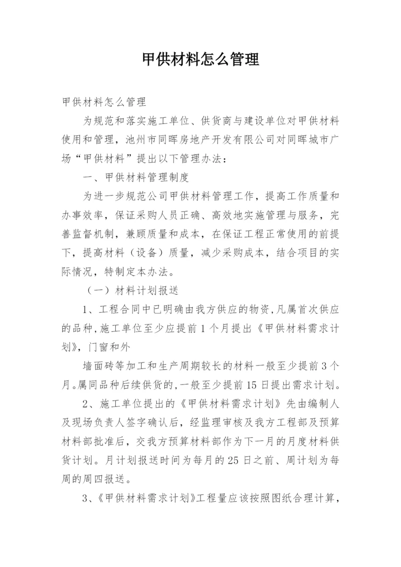 甲供材料怎么管理.docx