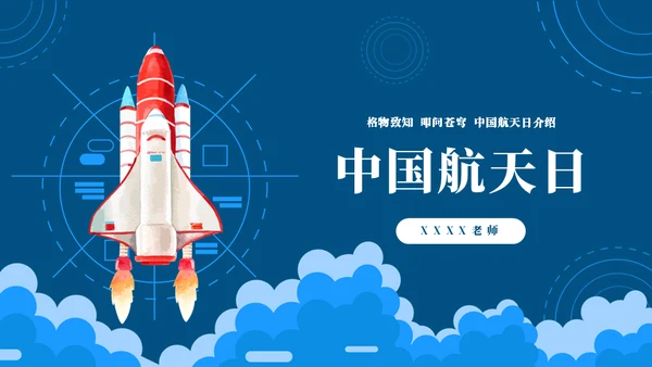 弘扬航天精神载人航天工程通用PPT模板