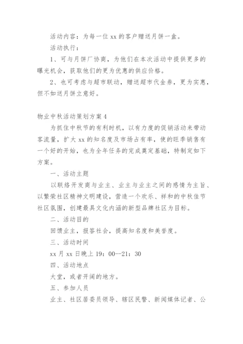 物业中秋活动策划方案_5.docx