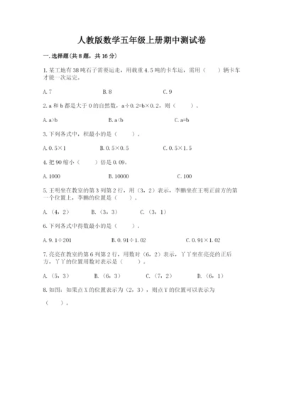 人教版数学五年级上册期中测试卷含答案（最新）.docx