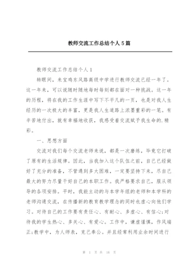 教师交流工作总结个人5篇.docx