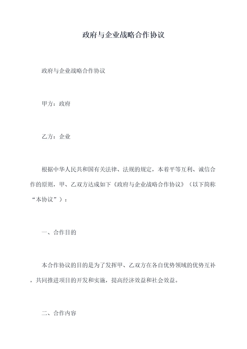 政府与企业战略合作协议