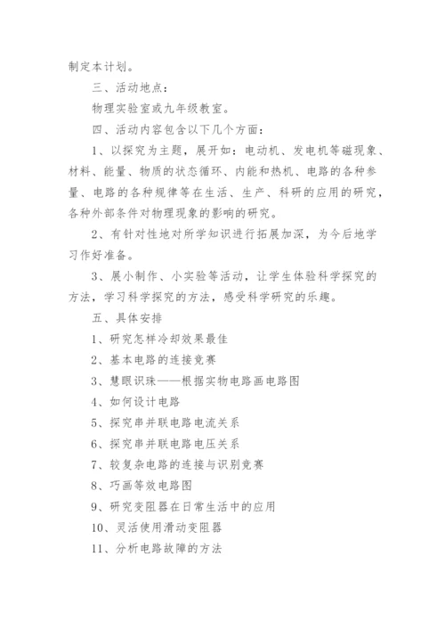 物理兴趣小组活动计划.docx