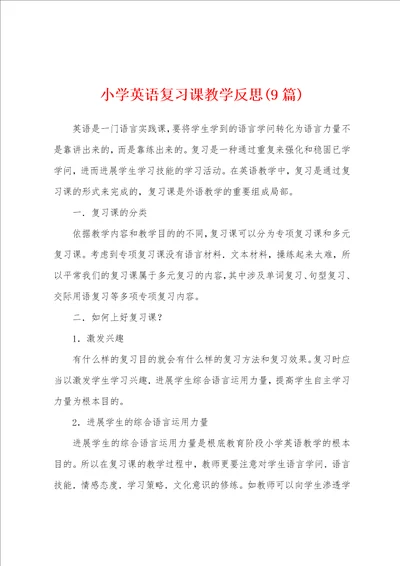 小学英语复习课教学反思9篇