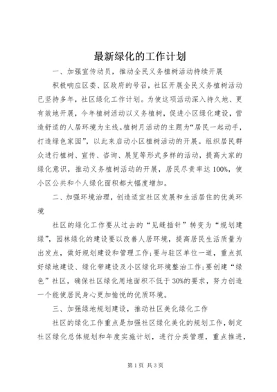 最新绿化的工作计划.docx