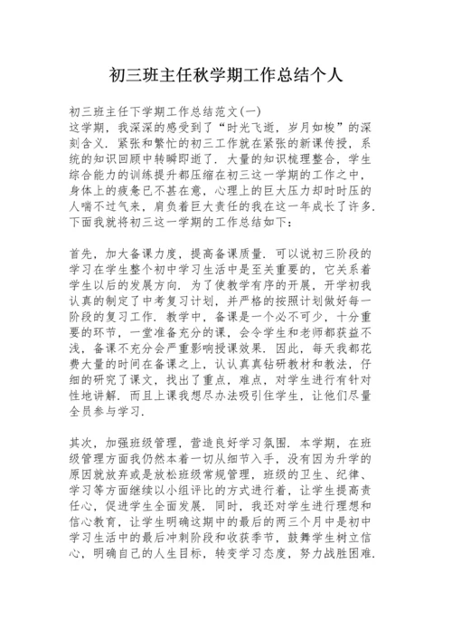 初三班主任秋学期工作总结个人.docx