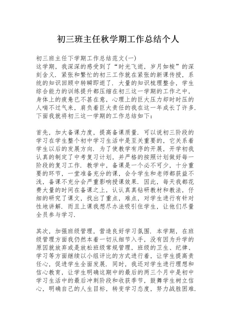 初三班主任秋学期工作总结个人.docx