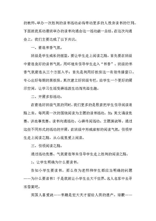 小学读书交流会活动总结6篇