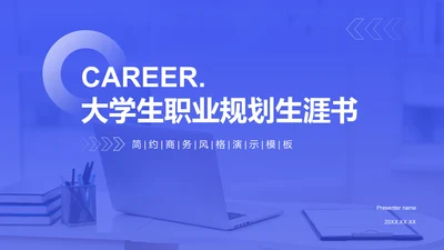 蓝色商务风大学生职业规划生涯书PPT模板
