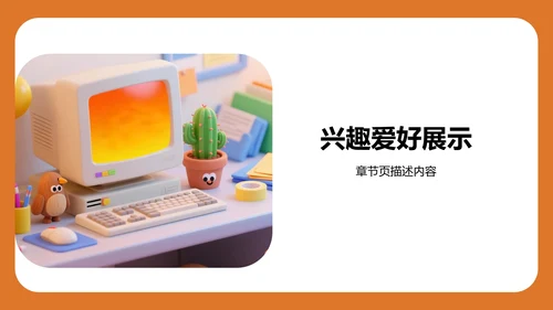 自我介绍与兴趣展示PPT模板