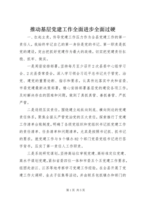 推动基层党建工作全面进步全面过硬.docx