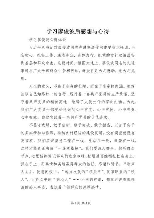 学习廖俊波后感想与心得 (5).docx