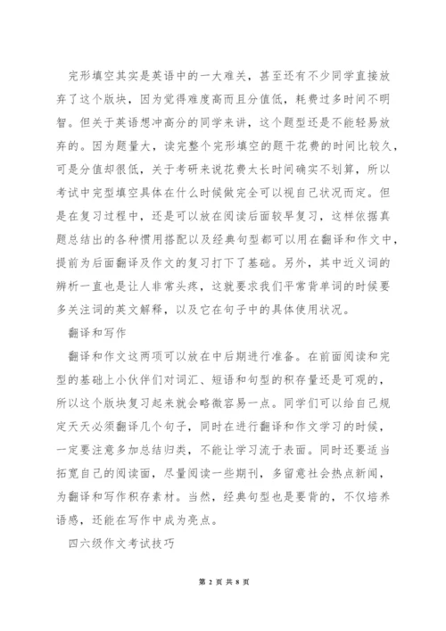 四六级考试技巧.docx