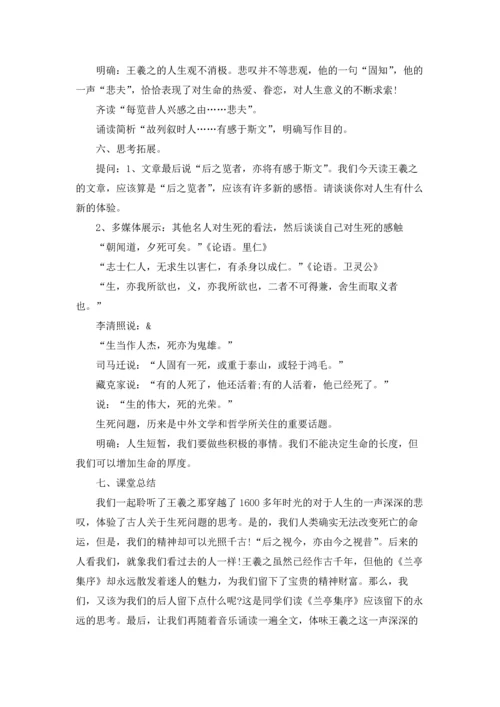 语文高一兰亭集序说课稿.docx