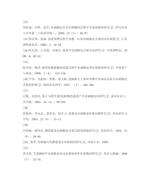 【精编】《安全管理论文》之泡菜生产过程中亚硝酸盐的产生与预防.docx