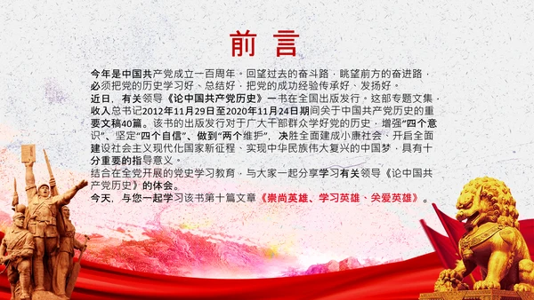 学习论中国共产党历史弘扬英雄精神党课PPT