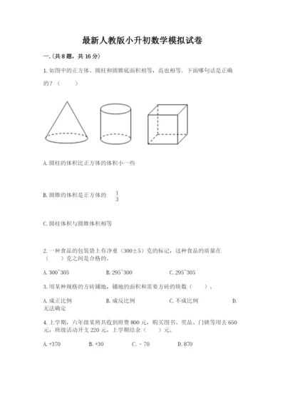 最新人教版小升初数学模拟试卷及参考答案一套.docx