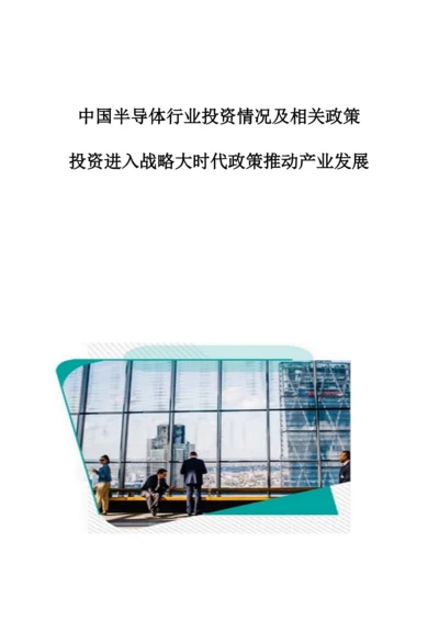 中国半导体行业投资情况及相关政策：投资进入战略大时代政策推动产业发展.docx