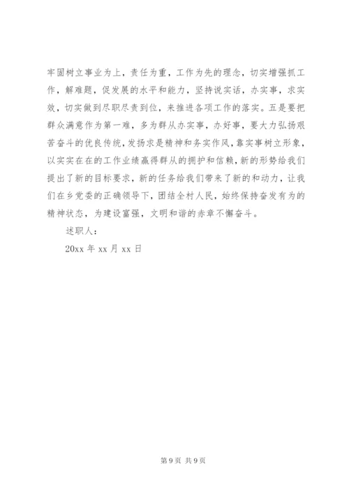 村委述职报告范文.docx