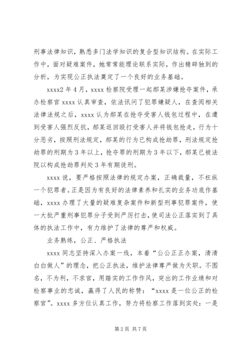 人民检察院干警事迹材料.docx