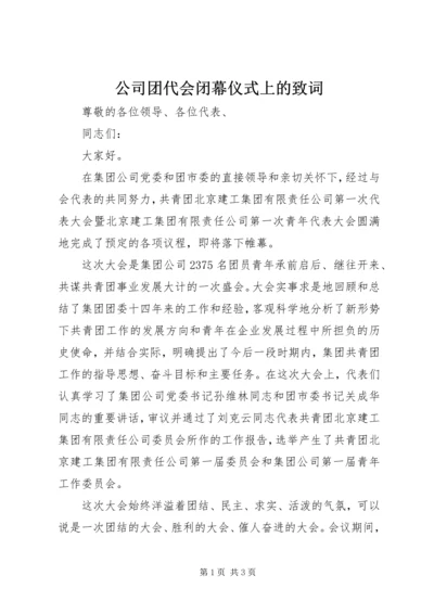 公司团代会闭幕仪式上的致词 (7).docx