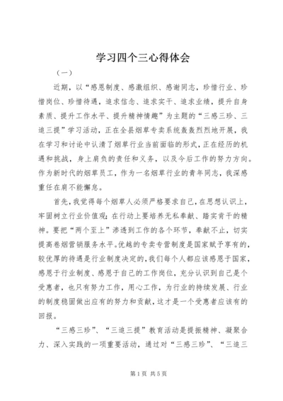 学习四个三心得体会 (2).docx