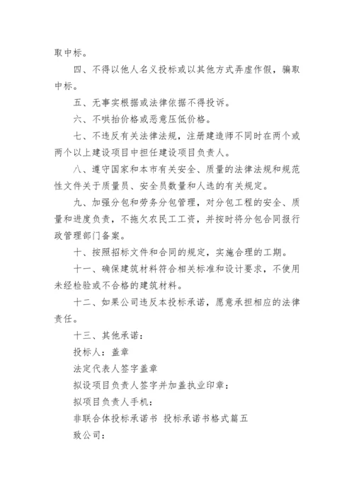 2023年非联合体投标承诺书 投标承诺书格式(十三篇).docx