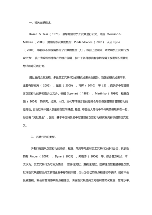 企业中层管理者沉默行为研究论文.docx