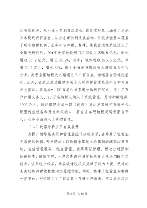 地税信息征管调研报告.docx