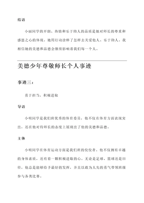 美德少年尊敬师长个人事迹