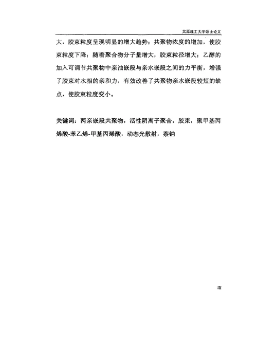 两亲嵌段共聚物PMAAPSPMAA的合成及其胶束行为应用化学专业毕业论文