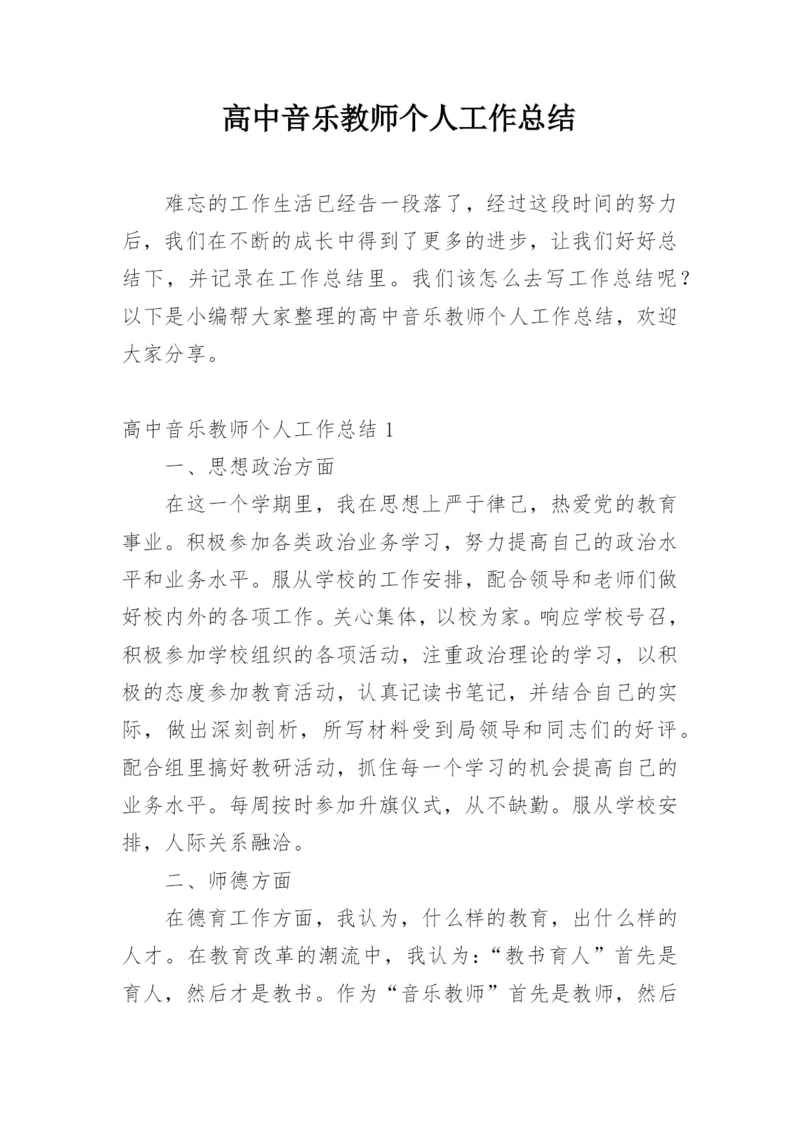 高中音乐教师个人工作总结_7.docx