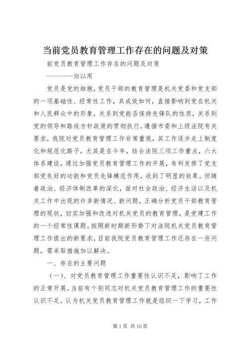 当前党员教育管理工作存在的问题及对策 (2).docx