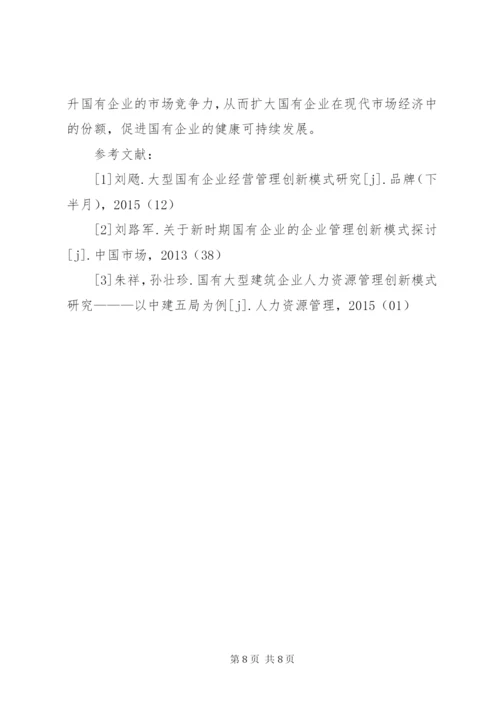 国有企业管理创新模式思考.docx